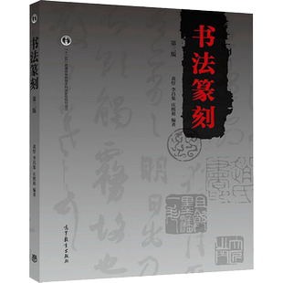 书法篆刻 第3版 黄惇,李昌集,庄熙祖  编 书法/篆刻/字帖书籍艺术 新华书店正版图书籍 高等教育出版社