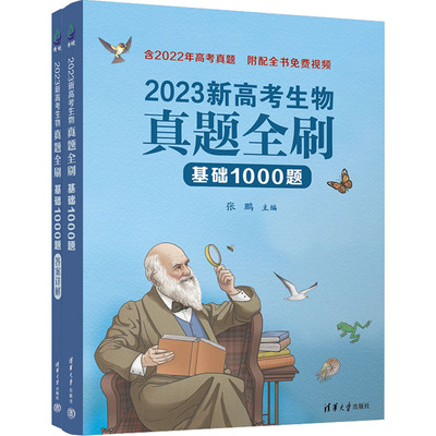 2023新高考生物真题全刷 基础1000题(全2册) 张鹏 编 高考文教 新华书店正版图书籍 清华大学出版社