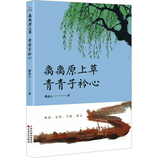 离离原上草 青青子衿心 姚益心 著 中国近代随笔文学 新华书店正版图书籍 百花文艺出版社