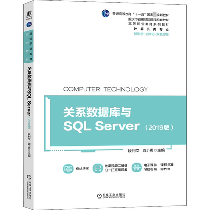 关系数据库与SQL Server(2019版) 段利文,龚小勇 编 数据库大中专 新华书店正版图书籍 机械工业出版社