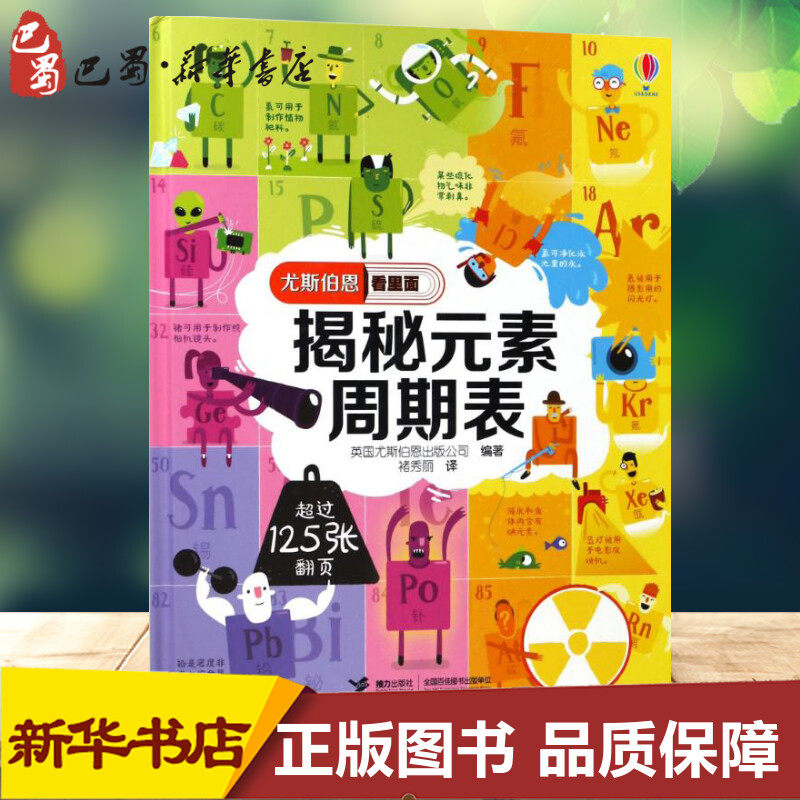 揭秘元素周期表(精)/尤斯伯恩看里面 编者:英国尤斯伯恩出版公司|译者