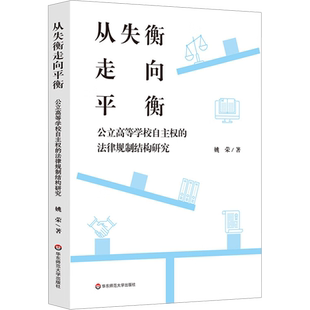 从失衡走向平衡 公立高等学校自主权的法律规制结构研究 姚荣 著 教育/教育普及社科 新华书店正版图书籍 华东师范大学出版社