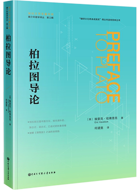 柏拉图导论 (英)埃里克·哈弗洛克 著  何道宽 译 哲学总论社科 新华书店正版图书籍 中国大百科全书出版社