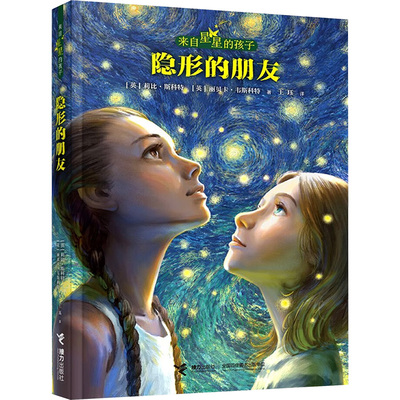 隐形的朋友 (英)莉比·斯科特,(英)丽贝卡·韦斯科特 著 王珏 译 儿童文学少儿 新华书店正版图书籍 接力出版社
