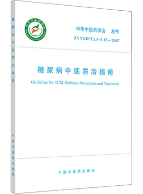 糖尿病中医防治指南 AYYXH/T3.1~3.15-2007 中华中医药学会 家庭医生生活 新华书店正版图书籍 中国中医药出版社