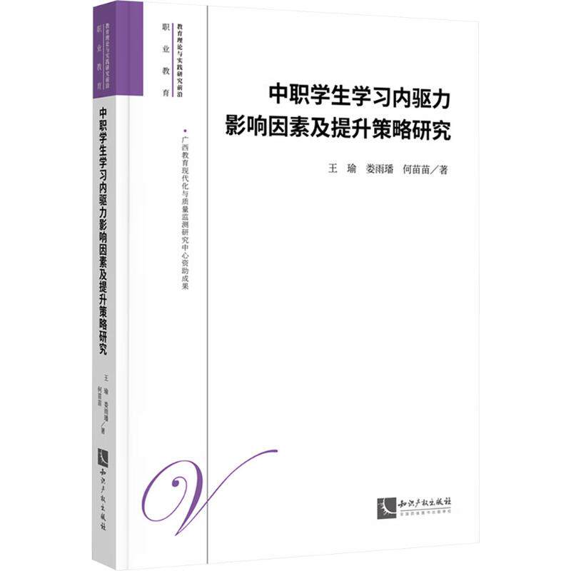 中职学生学习内驱力影响因素及提升策略研究 王瑜,娄雨璠,何苗苗 著 著 社会科学其它文教 新华书店正版图书籍 知识产权出版社