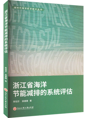 浙江省海洋节能减排的系统评估 陈钰芬,侯睿婕 著 海洋学专业科技 新华书店正版图书籍 浙江工商大学出版社