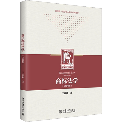商标法学(第4版) 王莲峰 著 大学教材大中专 新华书店正版图书籍 北京大学出版社