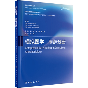 模拟医学 麻醉分册 (美)布莱恩·马奥尼,(美)丽贝卡·D.米内哈特,(美)梅·C·M.皮恩·史密斯 编 李崎 译 特种医学生活