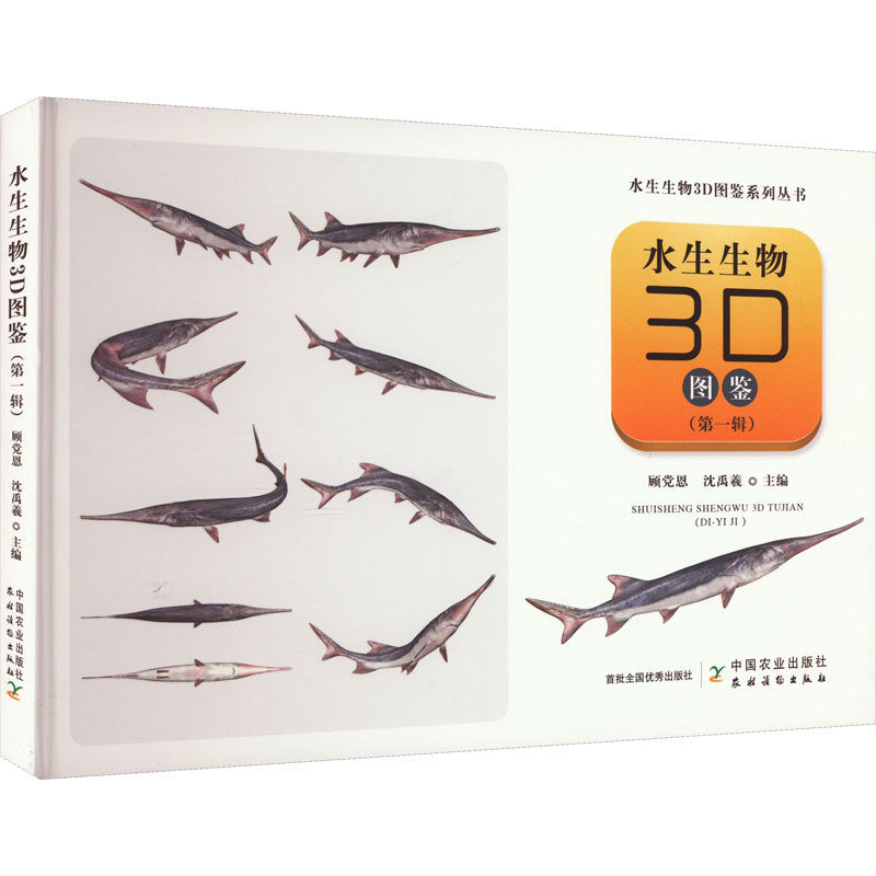 水生生物3D图鉴(第1辑) 顾党恩,沈禹羲 编 生命科学/生物学专业科技 新华书店正版图书籍 中国农业出版社