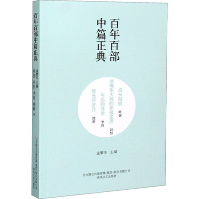 成长如蜕 贫嘴张大民的幸福生活 午后的诗学 致无尽岁月 叶弥,刘恒,李洱 著 孟繁华 编 现代/当代文学文学 新华书店正版图书籍