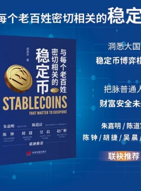 与每个老百姓密切相关的稳定币 高承实 读懂未来自己的财产将会以什么形式保存及流通 理解新一代数字货币的大门 中国发展出版社