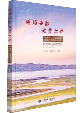 丝路西部 地质放歌 刘英华、李志忠原创地质科普歌曲作品集 李志忠,刘英华 编 音乐（新）艺术 新华书店正版图书籍