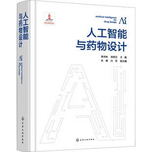 人工智能与药物设计 李洪林,郑明月,朱峰 等 编 计算机控制仿真与人工智能生活 新华书店正版图书籍 化学工业出版社