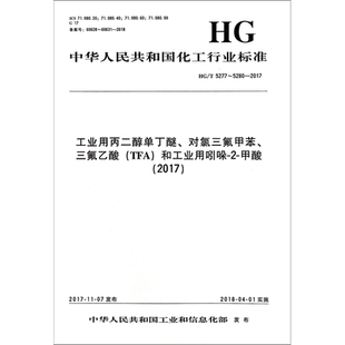 工业用丙二醇单丁醚、对氯三氟甲苯、三氟乙酸(TFA)和工业用吲哚-2-甲酸(2017) HG/T 52 编者:化学工业出版社 著 标准专业科技