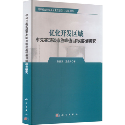优化开发区域率先实现碳排放峰值目标路径研究 孙振清,温丹辉 著 大学教材大中专 新华书店正版图书籍 科学出版社