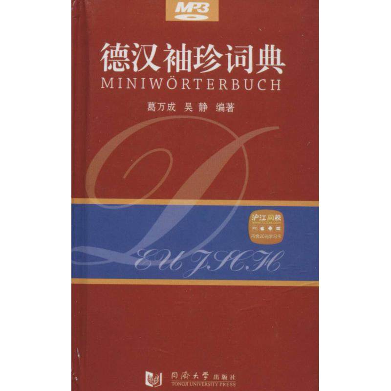 德汉袖珍词典 无 著 葛万成 等 编 其它工具书文教 新华书店正版图书籍 同济大学出版社