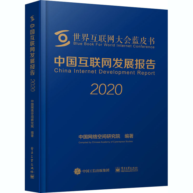 中国互联网发展报告 2020中国网络空间研究院编网络通信（新）专业科技新华书店正版图书籍电子工业出版社-封面