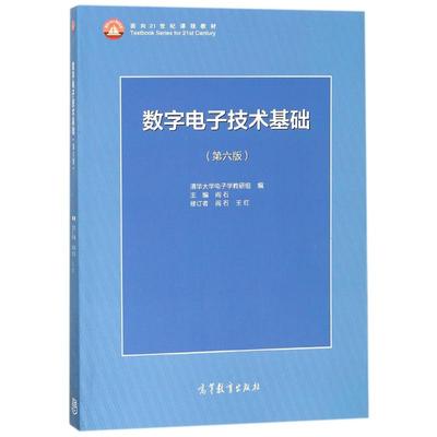 数字电子技术基础 第6版 阎石 王红 编 大学教材 数电模电子考研用书 新华书店正版图书籍 高等教育出版社