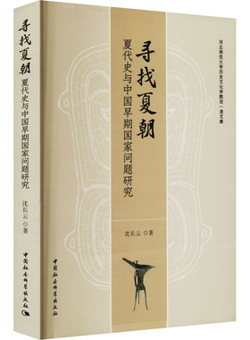 寻找夏朝 夏代史与中国早期国家问题研究 沈长云 著 历史知识读物社科 新华书店正版图书籍 中国社会科学出版社