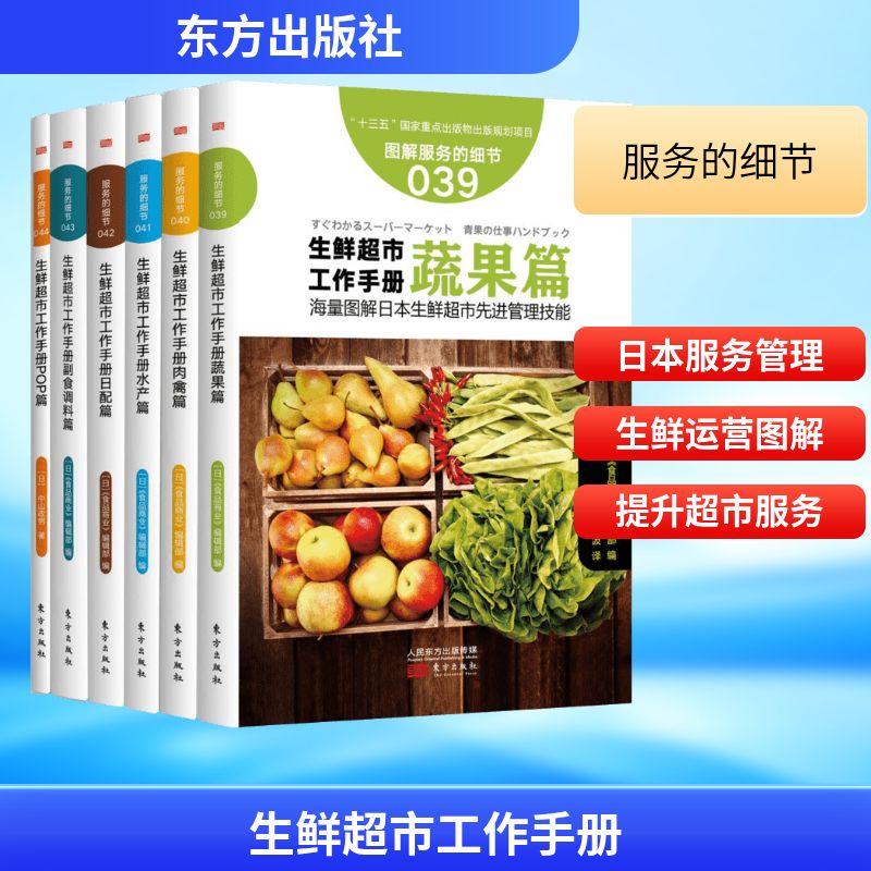 生鲜超市工作手册 日本《食品商业》编辑部 编;刘波,余湘萍,周征文 等 译 著 企业经营与管理经管、励志 新华书店正版图书籍