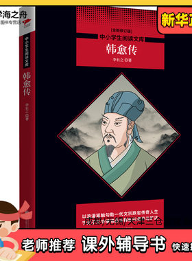韩愈传/中小学生阅读文库(全新修订版) 李长之著 著 中学教辅文教 新华书店正版图书籍 京华出版社