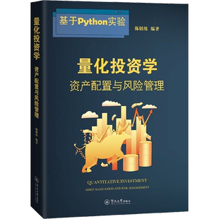 量化投资学 资产配置与风险管理 陈创练 编 经济理论大中专 新华书店正版图书籍 暨南大学出版社
