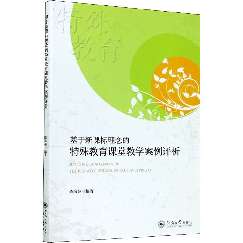 基于新课标理念的特殊教育课堂教学案例评析 陈海苑 编 育儿其他文教 新华书店正版图书籍 暨南大学出版社