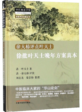 徐批叶天士晚年方案真本 (清)叶天士 著;(清)徐大椿 批注;刘志龙,黎崇裕 整理 著 中医养生生活 新华书店正版图书籍