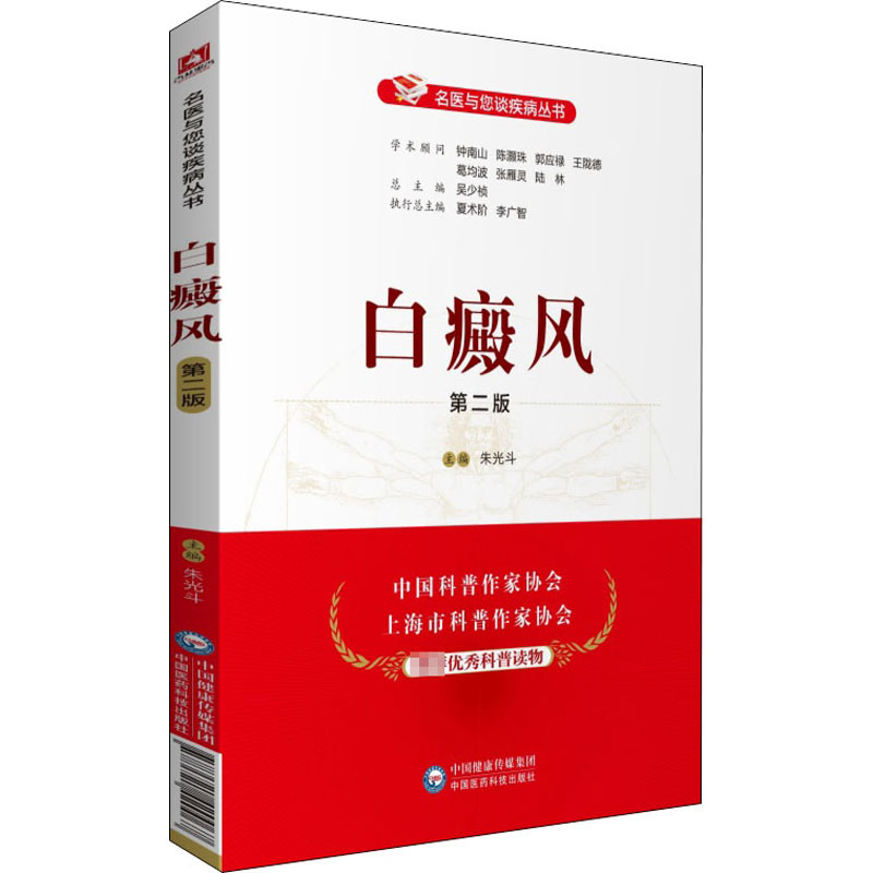 白癜风 第2版 朱光斗 编 皮肤病学/性病学生活 新华书店正版图书籍 中国医药科技出版社