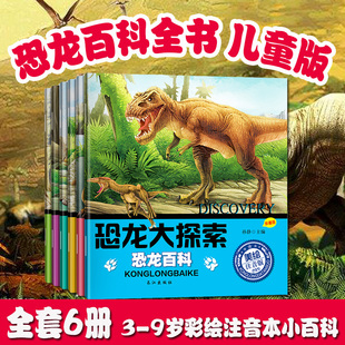 恐龙大探索 珍藏版 美绘注音版(全6册) 孙静 编 吴飞 绘 科普百科少儿 新华书店正版图书籍 长江出版社