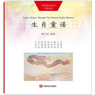 生肖童谣 郁宁远 编著 启蒙认知书/黑白卡/识字卡少儿 新华书店正版图书籍 中国言实出版社