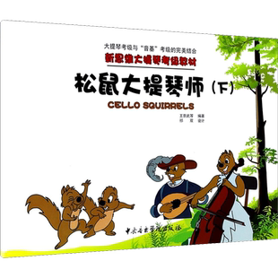 松鼠大提琴师(下) 王崇武 等 编 音乐（新）艺术 新华书店正版图书籍 中央音乐学院出版社