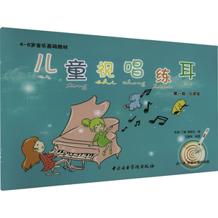 儿童视唱练耳 第1册 点读版 张威,丁娜,郭越怡 编 王静彤 绘 音乐（新）艺术 新华书店正版图书籍 中央音乐学院出版社