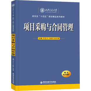 项目采购与合同管理 何正文,王能民,徐沛雷 编 大学教材大中专 新华书店正版图书籍 西安交通大学出版社
