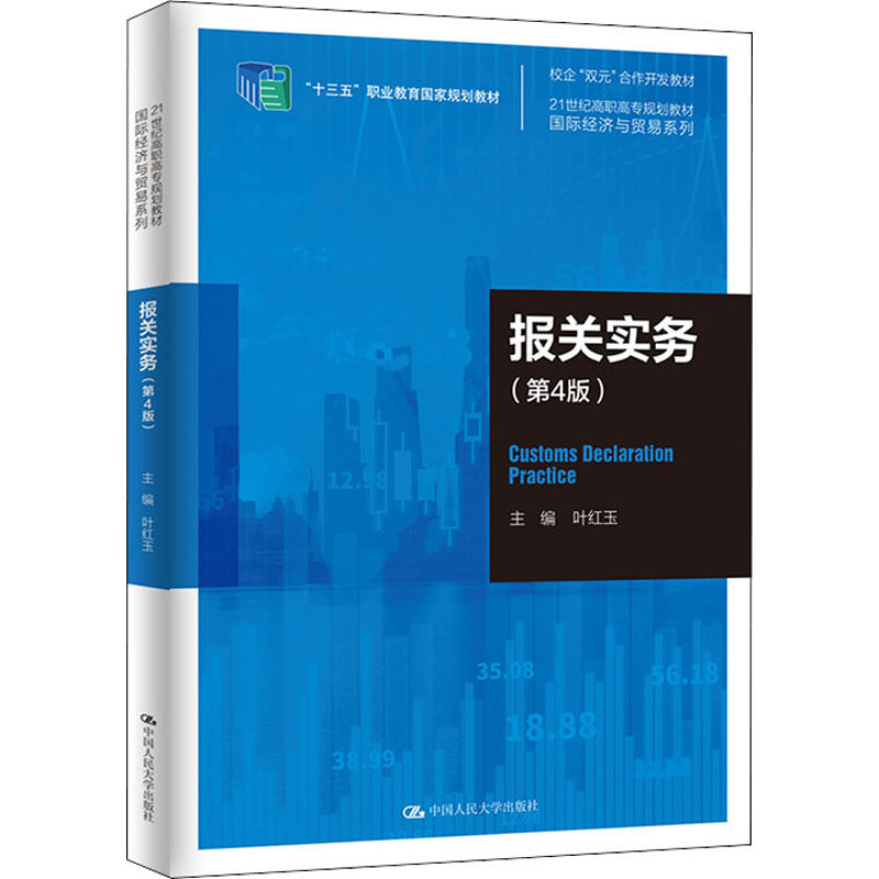 报关实务(第4版) 叶红玉 编 各部门经济大中专 新华书店正版图书籍