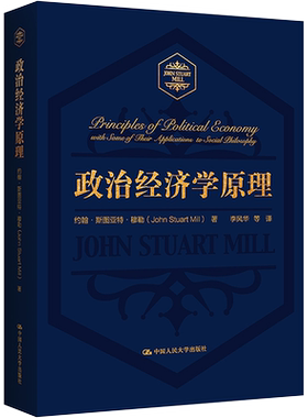 政治经济学原理 约翰斯图亚特穆勒 著 大学经济学课程的基础教科书 古典政治经济学的集大成之作 中国人民大学出版社
