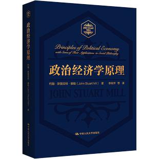 政治经济学原理 约翰斯图亚特穆勒 著 大学经济学课程的基础教科书 古典政治经济学的集大成之作 中国人民大学出版社