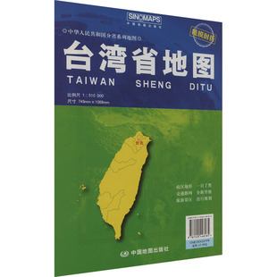 台湾省地图 比例尺1:510000 芦仲进,杜秀荣 编 一般用中国地图/世界地图文教 新华书店正版图书籍 中国地图出版社