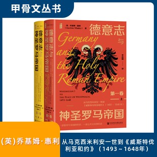 德意志与神圣罗马帝国 第一卷 从马克西米利安一世到威斯特伐利亚和约 1493至1648年 书写了德意志乃至欧洲历史上的一个关键时代