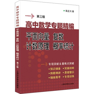 高中数学专题精编 平面向量 复数 计数原理 概率统计 第3版 李正兴 著 中学教辅文教 新华书店正版图书籍 上海科学普及出版社