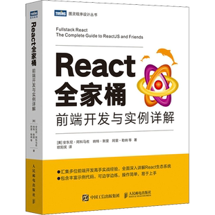 React全家桶 前端开发与实例详解 (美)安东尼·阿科马佐 等 著 欧阳奖 译 程序设计（新）专业科技 新华书店正版图书籍
