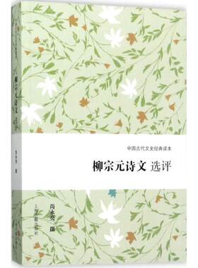 柳宗元诗文选评 尚永亮 撰 文学理论/文学评论与研究文学 新华书店正版图书籍 上海古籍出版社
