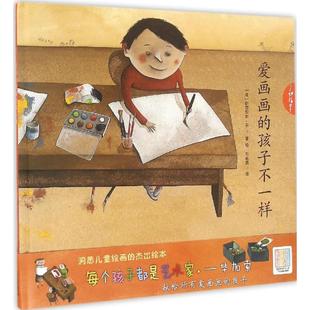 伊莎贝尔·平 图书籍 新华书店正版 著作 孩子不一样 法 绘本 Pin Isabel 少儿动漫书少儿 爱画画 著绘;石良燕 图画书 译