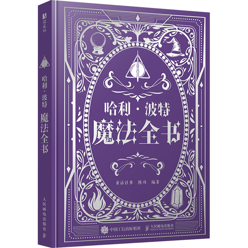 哈利波特魔法全书 童话往事 适合各年龄段魔法爱好者 全面收录解析魔法咒语 搭建丰富详细魔法世界 从麻瓜秒变魔法界的行家,书籍/杂志/报纸,电影/电视艺术,淘宝优惠券,粉丝福利购,淘宝优惠卷
