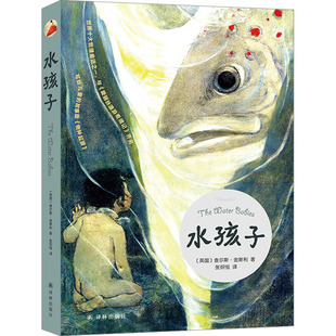 水孩子 (英)查尔斯·金斯利 著 张炽恒 译 儿童文学少儿 新华书店正版图书籍 译林出版社