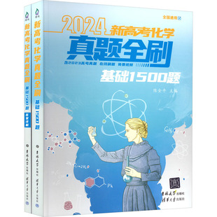 高考试题汇编文教 社 2024 吉林大学出版 图书籍 新华书店正版 编 陈金平 全2册 基础1500题 新高考化学真题全刷