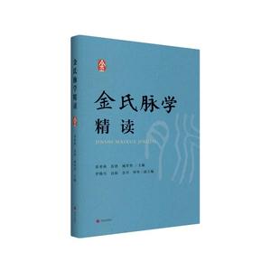 金氏脉学精读 张希林,张艳,臧翠翠 主编;罗腾月 等 副主编 编 中医生活 新华书店正版图书籍 济南出版社