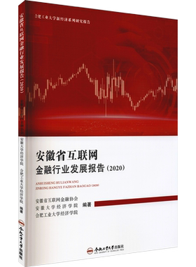 安徽省互联网金融行业发展报告(2020) 安徽省互联网金融协会,安徽大学经济学院,合肥工业大学经济学院 编 金融经管、励志