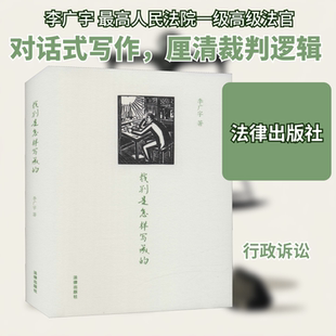 裁判是怎样写成的 李广宇 著 司法案例/实务解析社科 新华书店正版图书籍 法律出版社